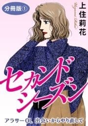 セカンドシーズン アラサーOL 出会いからやり直して 分冊版