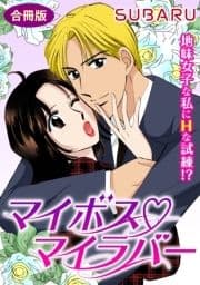マイボス マイラバー 地味女子な私にHな試練!? 合冊版_thumbnail