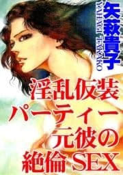 淫乱仮装パーティー 元彼の絶倫SEX_thumbnail