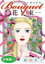 Bouquet―花束― 12年後に実る初恋 分冊版