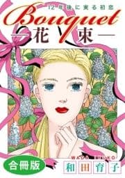 Bouquet―花束― 12年後に実る初恋 合冊版