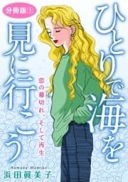 ひとりで海を見に行こう 恋の幕切れ､そして再生 分冊版