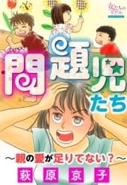 問題児たち～親の愛が足りてない?～