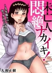 未亡人 悶絶ナカイキ!～4年振りのセックスでハメ狂い～_thumbnail