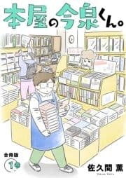 本屋の今泉くん｡【合冊版】