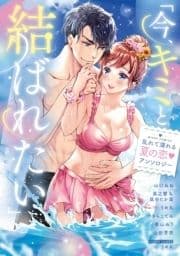 ｢今､キミと結ばれたい｣乱れて濡れる夏の恋･ アンソロジー