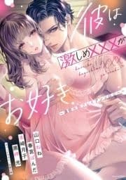 彼は激しめ×××がお好き ～濃密大胆プレイアンソロジー～_thumbnail