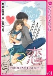 イマ恋―15歳､年上大学生に初恋!?―[連載版]