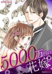 【特装版】5000万円の花嫁【描き下ろしおまけ漫画付き】_thumbnail