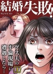 結婚失敗!ゲス夫の不倫現場に遭遇したら…【単行本】