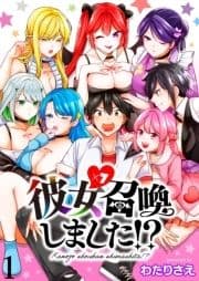 彼女召喚しました!? ストーリアダッシュ連載版_thumbnail