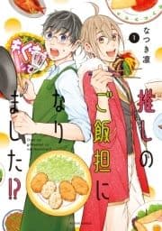 推しのご飯担になりました!?
