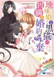 地味姫と黒猫の､円満な婚約破棄(コミック) 分冊版_thumbnail