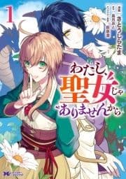 わたし､聖女じゃありませんから(コミック) 分冊版