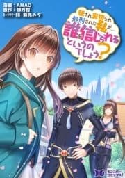 騙され裏切られ処刑された私が……誰を信じられるというのでしょう?(コミック) 分冊版_thumbnail