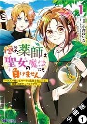 極めた薬師は聖女の魔法にも負けません ～コスパ悪いとパーティ追放されたけど､事実は逆だったようです～(コミック) 分冊版