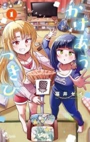 かけあうつきひ_thumbnail