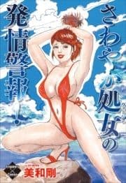 さわやか処女の発情警報!_thumbnail