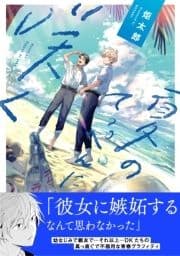 【電子限定特典付】夏のてっぺんに咲く_thumbnail