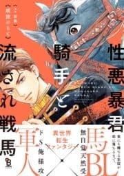 性悪暴君騎手と流され戦馬_thumbnail