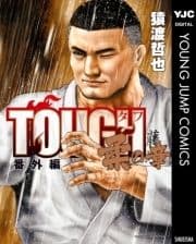 TOUGH 番外編 柔の章_thumbnail