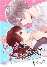 ホンネはキスのあとで_thumbnail