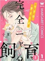 完全ニャる飼育～コワモテ上司に可愛がられています～