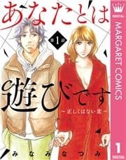 【単話売】あなたとは遊びです～正しくはない恋～_thumbnail
