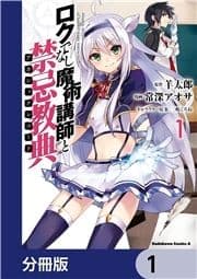 ロクでなし魔術講師と禁忌教典【分冊版】_thumbnail