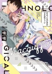 テクノロジカルマクガフィン 【電子限定特典付き】_thumbnail