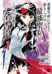 悪魔学校にかよう落ちこぼれ最強聖女がこの世の正義を全否定_thumbnail