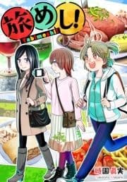 旅めし!_thumbnail