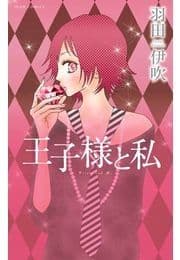 王子様と私_thumbnail