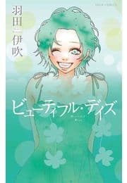ビューティフル･デイズ