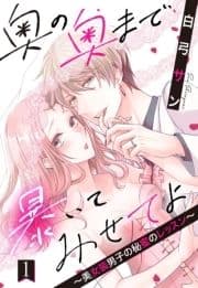 奥の奥まで暴いてみせてよ ～美女装男子の秘蜜のレッスン～【単話売】_thumbnail