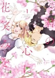 君の心に花笑みを_thumbnail