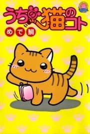 うちの猫のコト_thumbnail