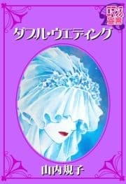 ダブル･ウエディング