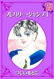 フレバリー･ジャンプ