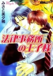 法律事務所の王子様_thumbnail