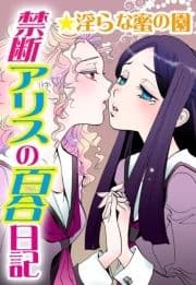 禁断アリスの百合日記★淫らな蜜の園