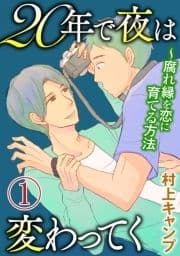 20年で夜は変わってく～腐れ縁を恋に育てる方法～分冊版～