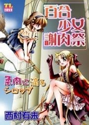 百合少女謝肉祭 柔肉に滴るシロップ_thumbnail