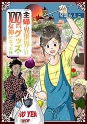 主婦が異世界トリップしたら１００均グッズで女神になった件_thumbnail
