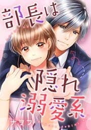 部長は隠れ溺愛系_thumbnail