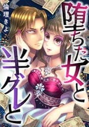 堕ちた女と半グレと_thumbnail