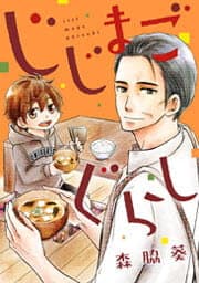 じじまごぐらし_thumbnail