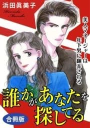 誰かがあなたを探してる 美人マネージャーは年下男に翻弄される 合冊版