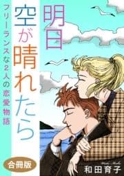 明日 空が晴れたら フリーランスな2人の恋愛物語 合冊版_thumbnail