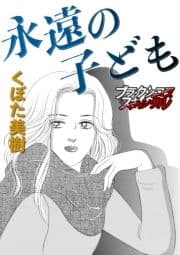 永遠の子ども